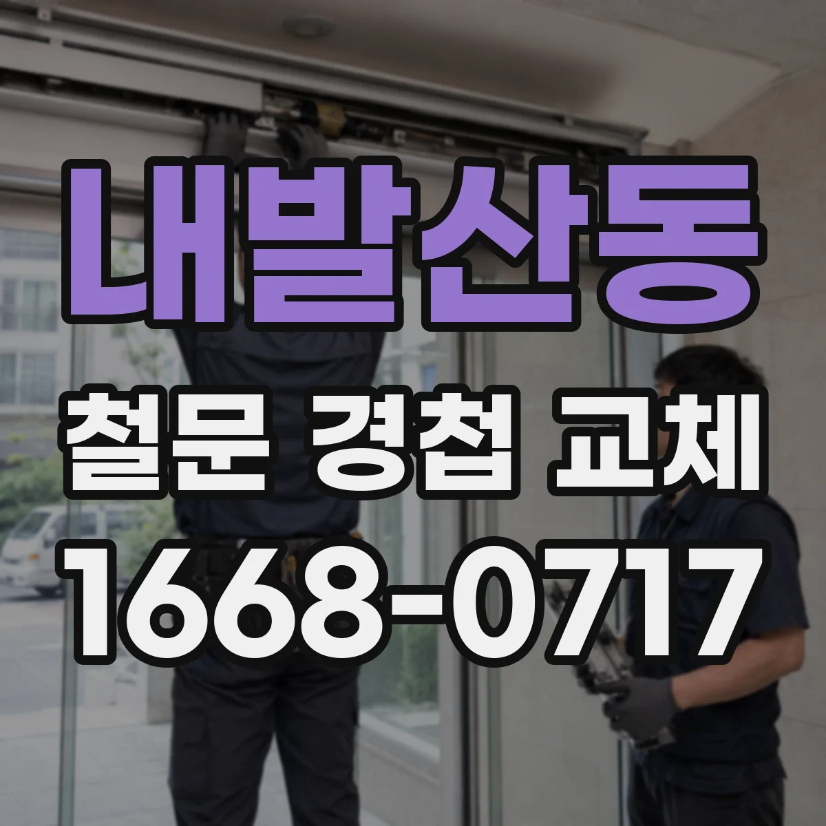 내발산동 철문 경첩 교체