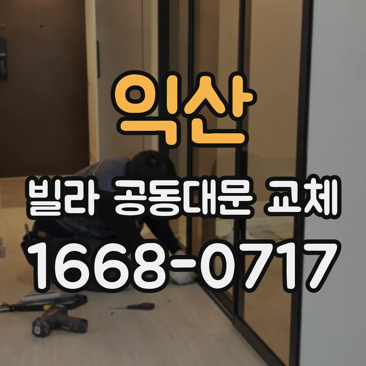 익산 빌라 공동대문 교체