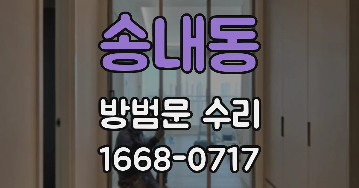 송내동 방범문 수리