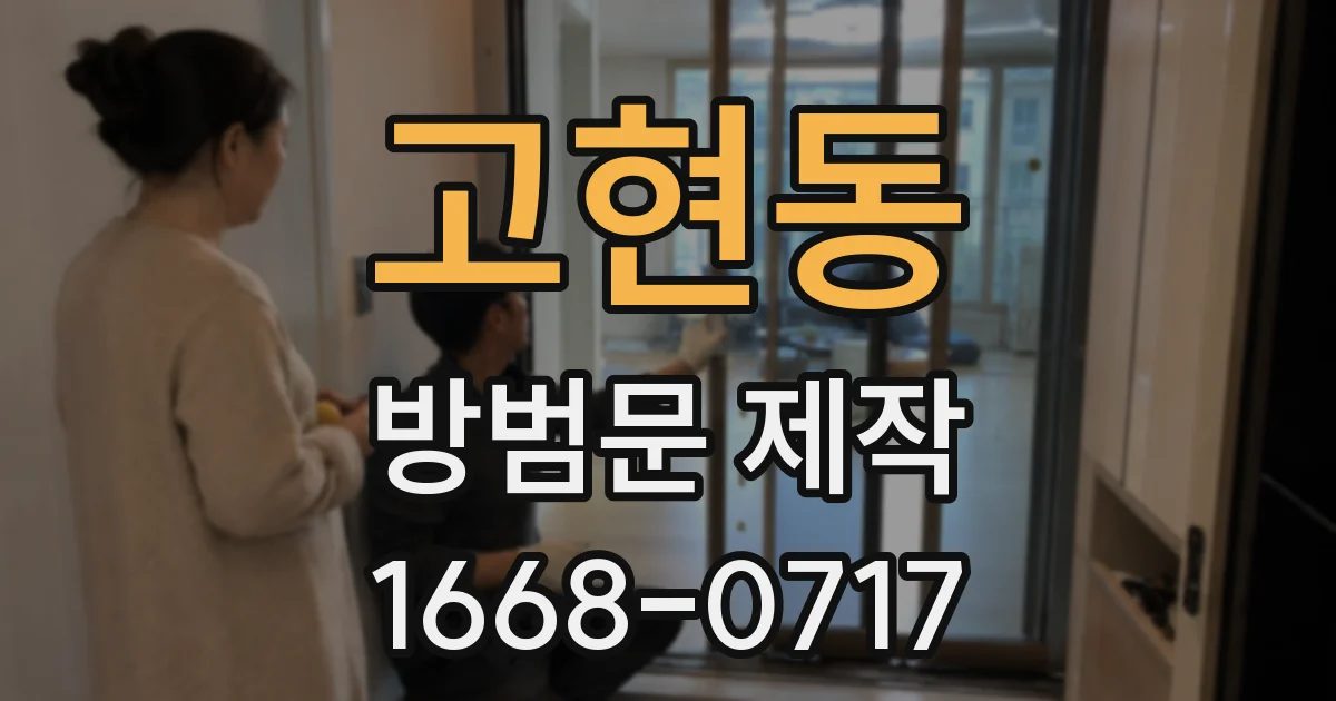 고현동 방범문 제작