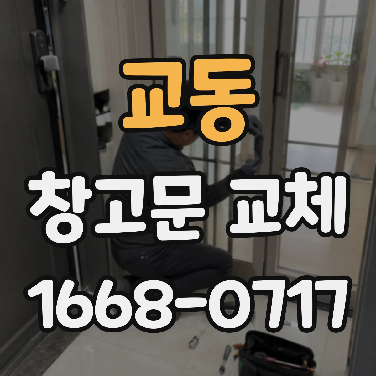 교동 창고문 교체