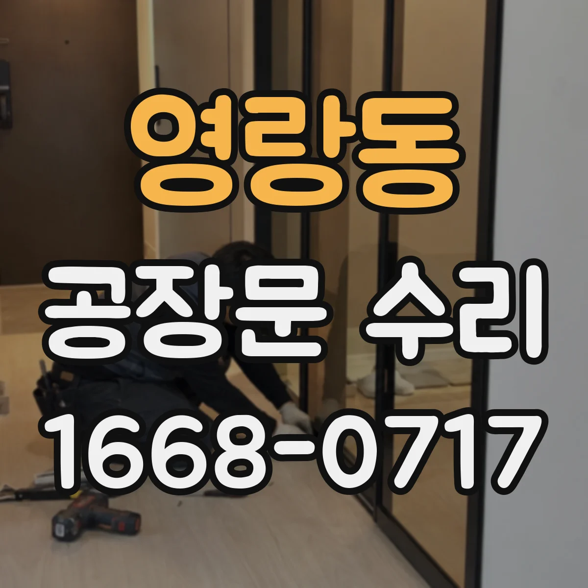 영랑동 공장문 수리