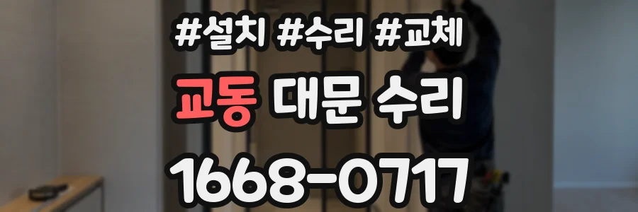 교동 대문 수리