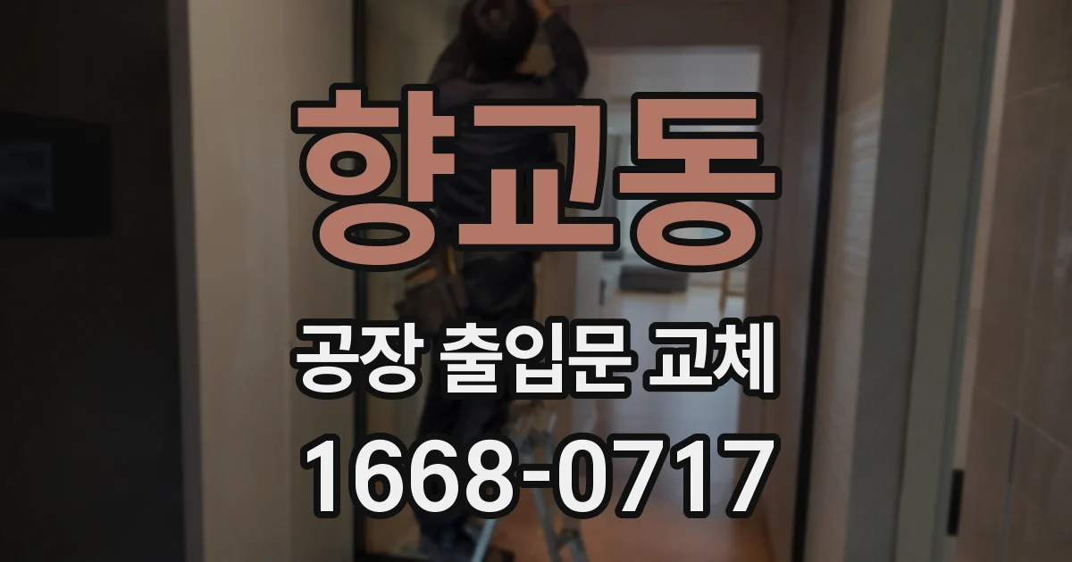 향교동 공장 출입문 교체