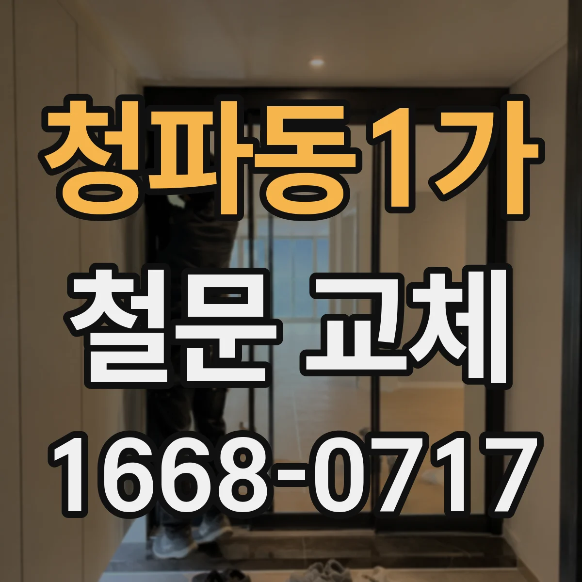 청파동1가 철문 교체