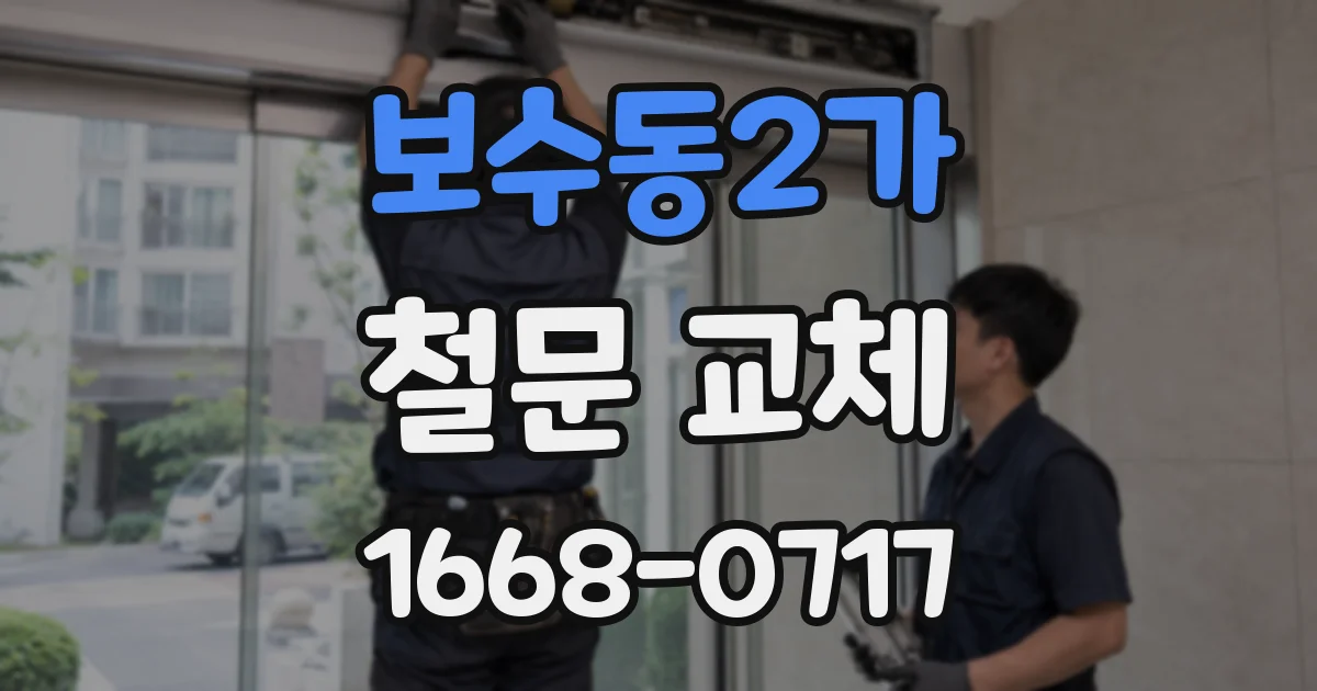보수동2가 철문 교체
