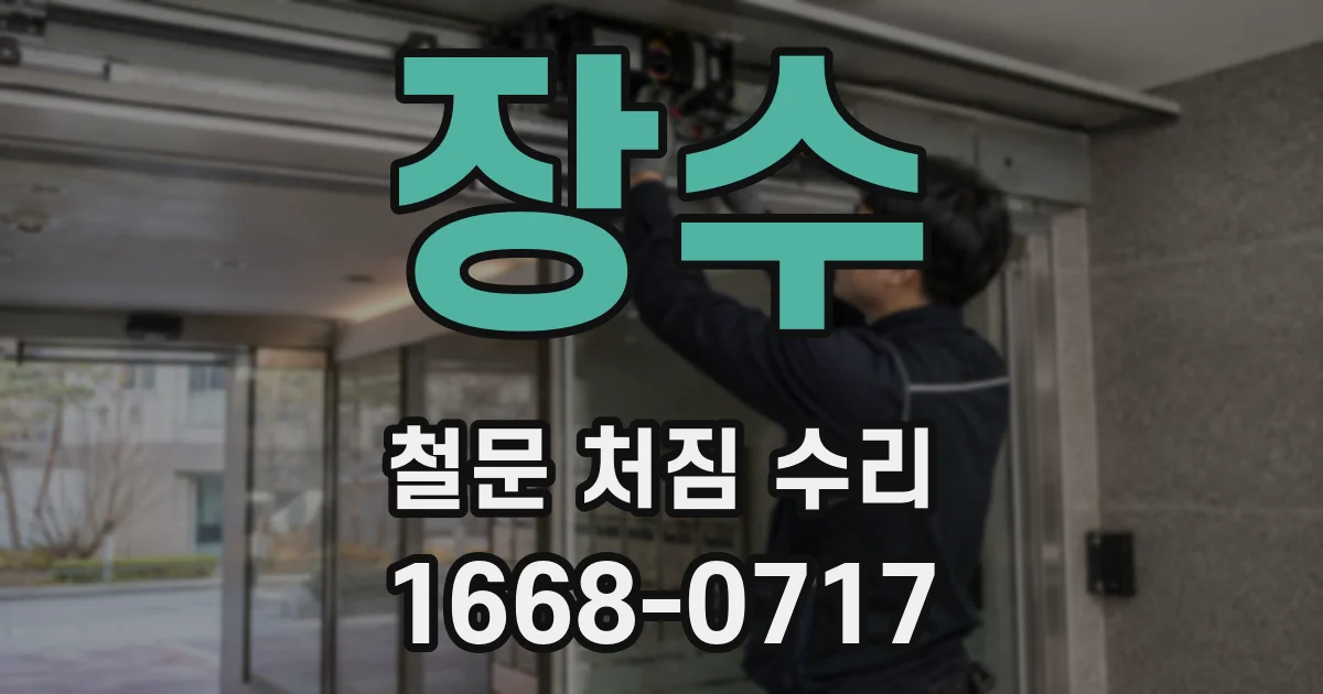 장수 철문 처짐 수리