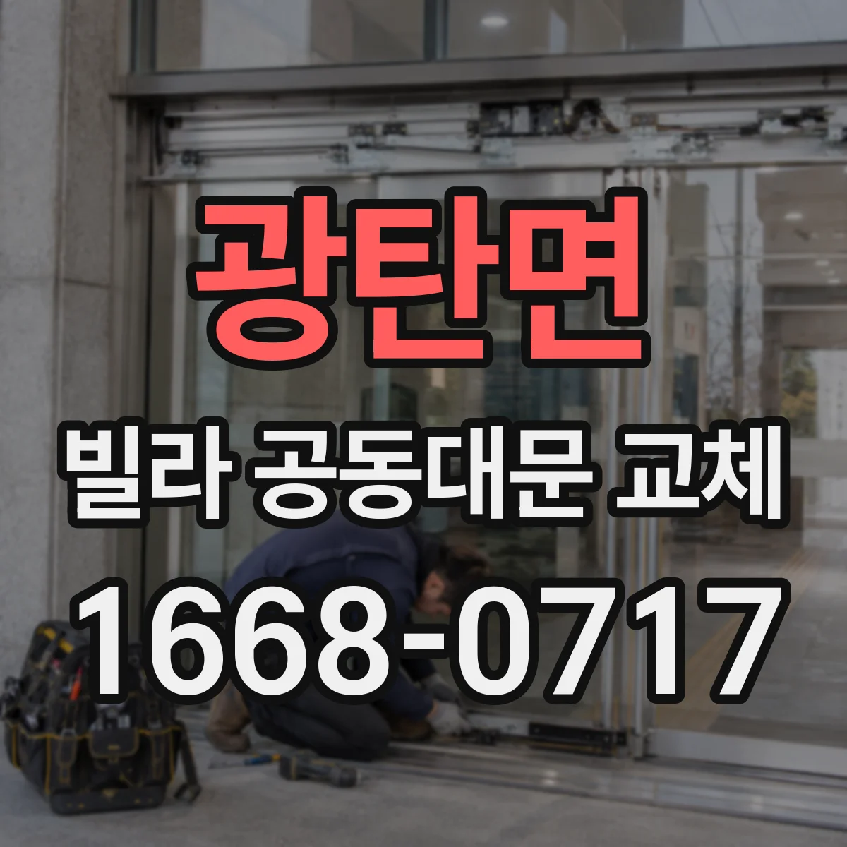 광탄면 빌라 공동대문 교체