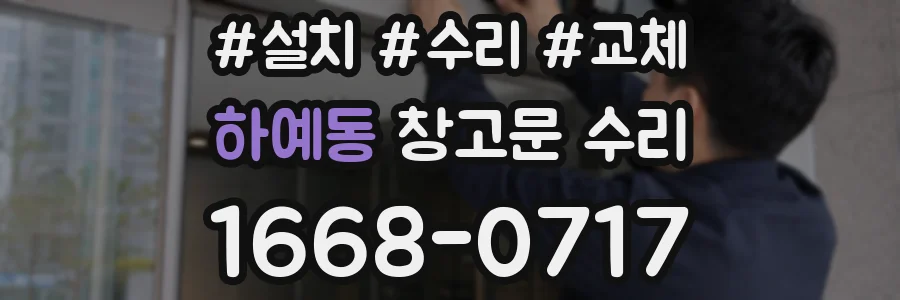 하예동 창고문 수리