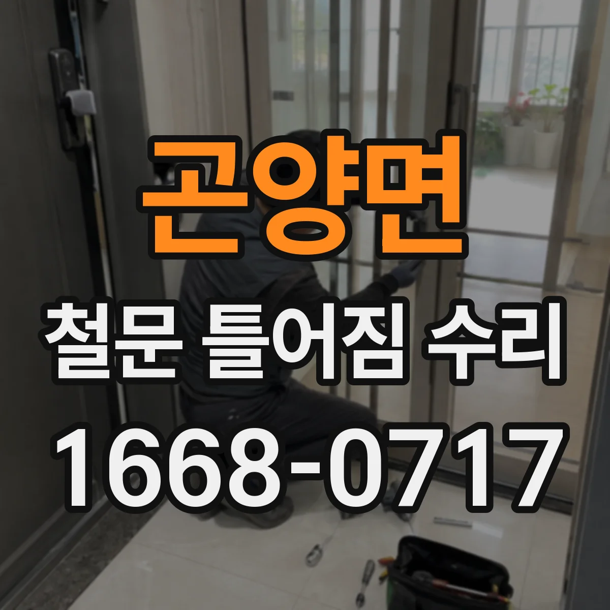 곤양면 철문 틀어짐 수리