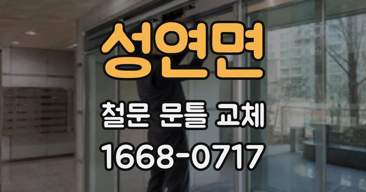 성연면 철문 문틀 교체