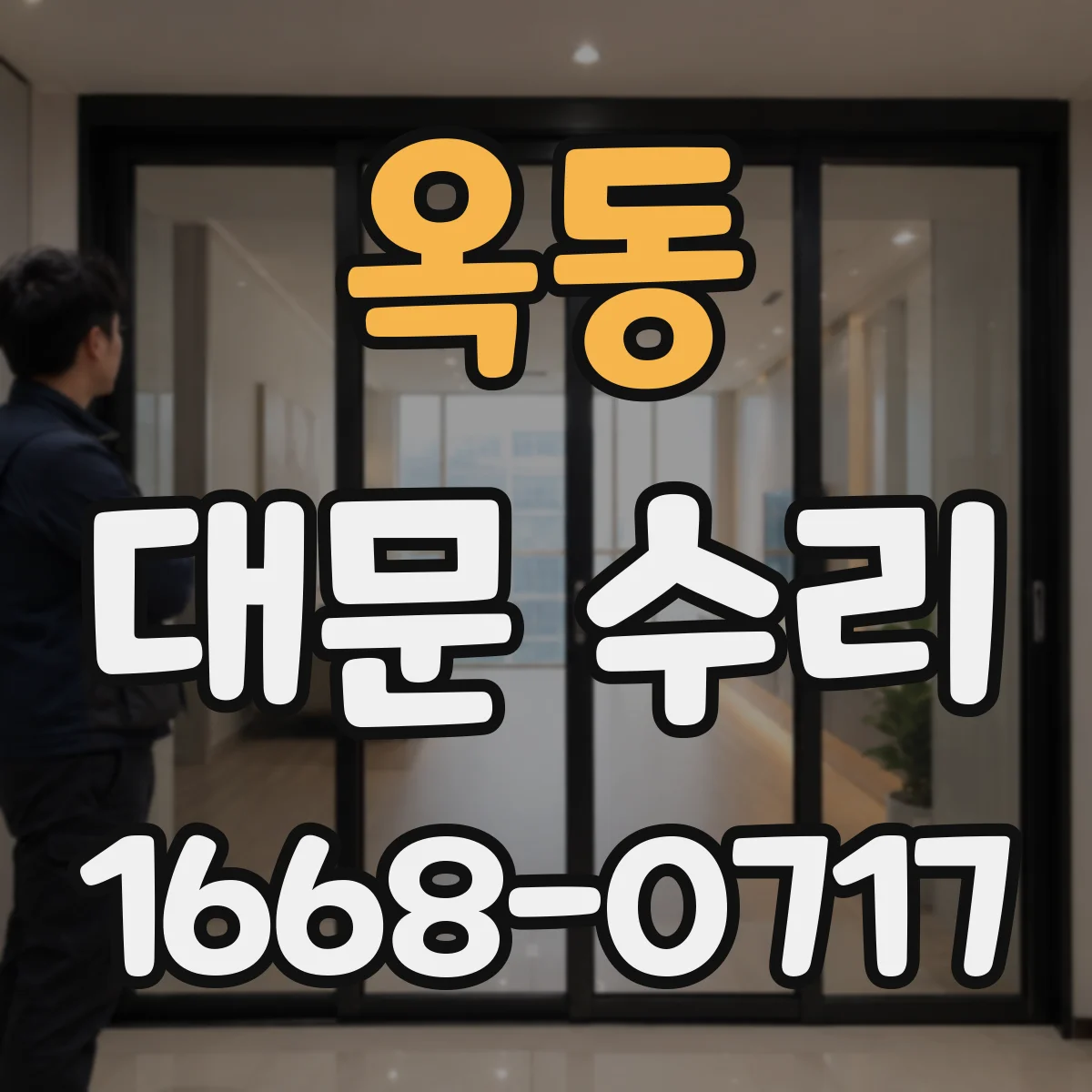 옥동 대문 수리