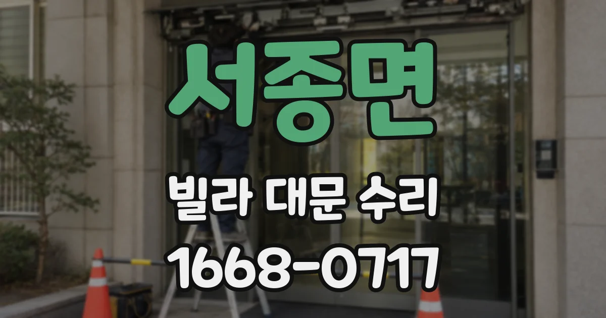 서종면 빌라 대문 수리