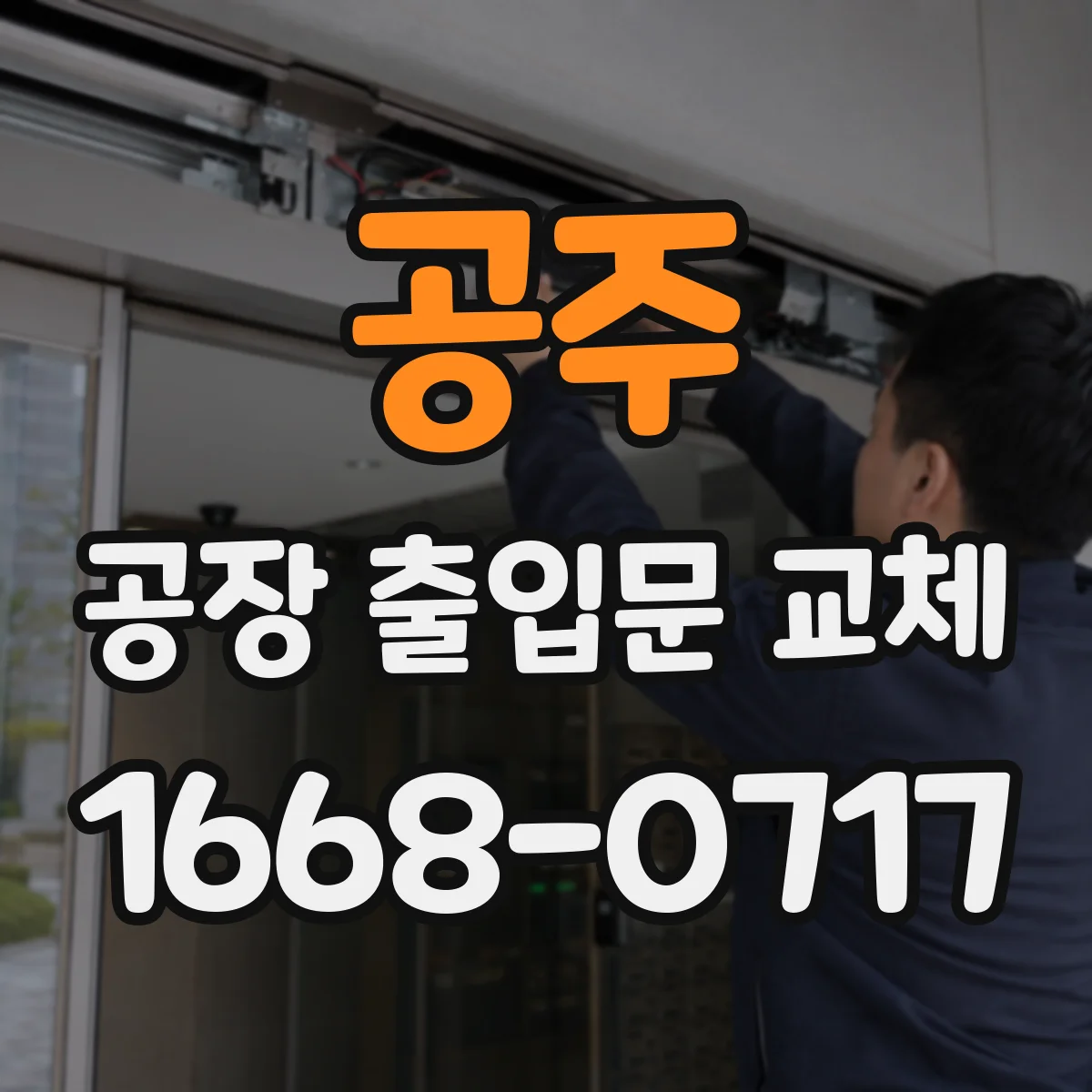 공주 공장 출입문 교체 원활한 물류 동선을 위한 레일·구동부 관리