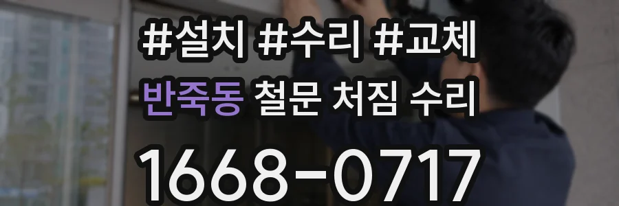 반죽동 철문 처짐 수리