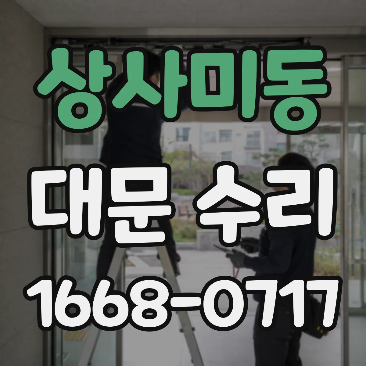 상사미동 대문 수리