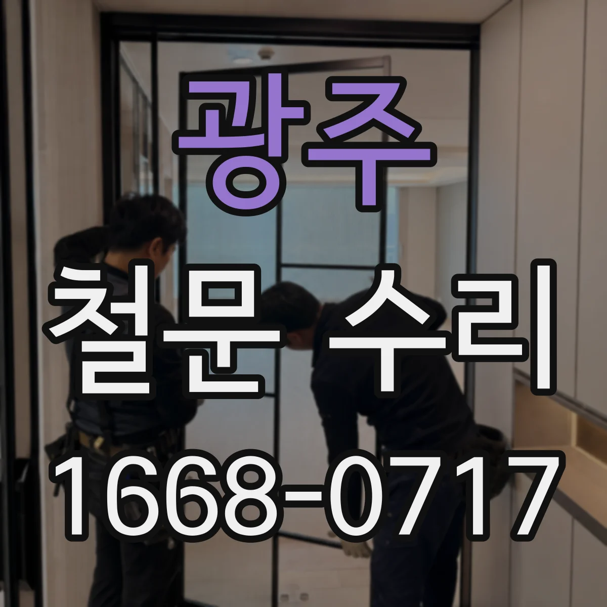 광주 철문 수리