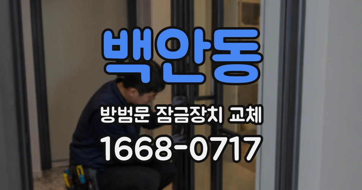 백안동 방범문 잠금장치 교체