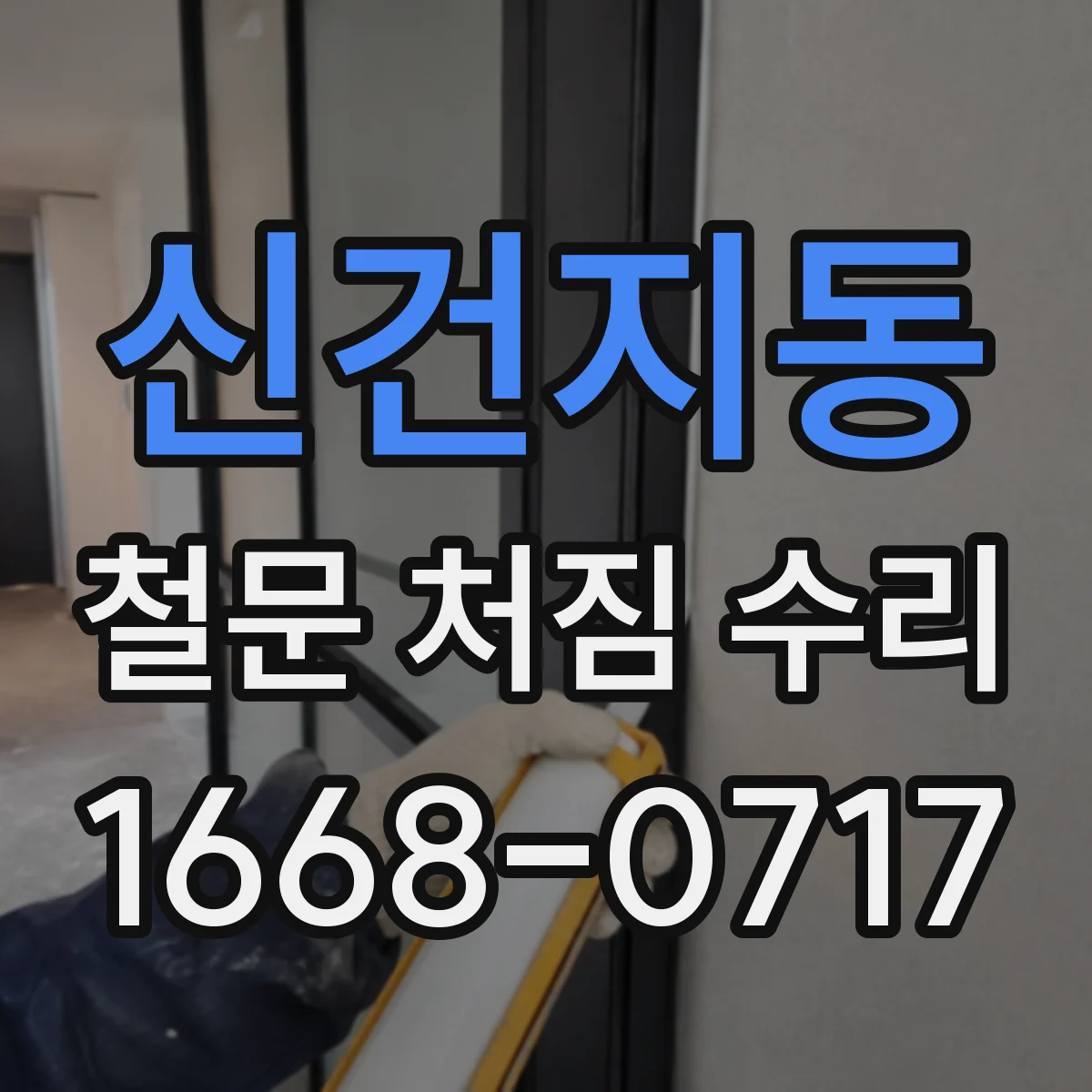 신건지동 철문 처짐 수리