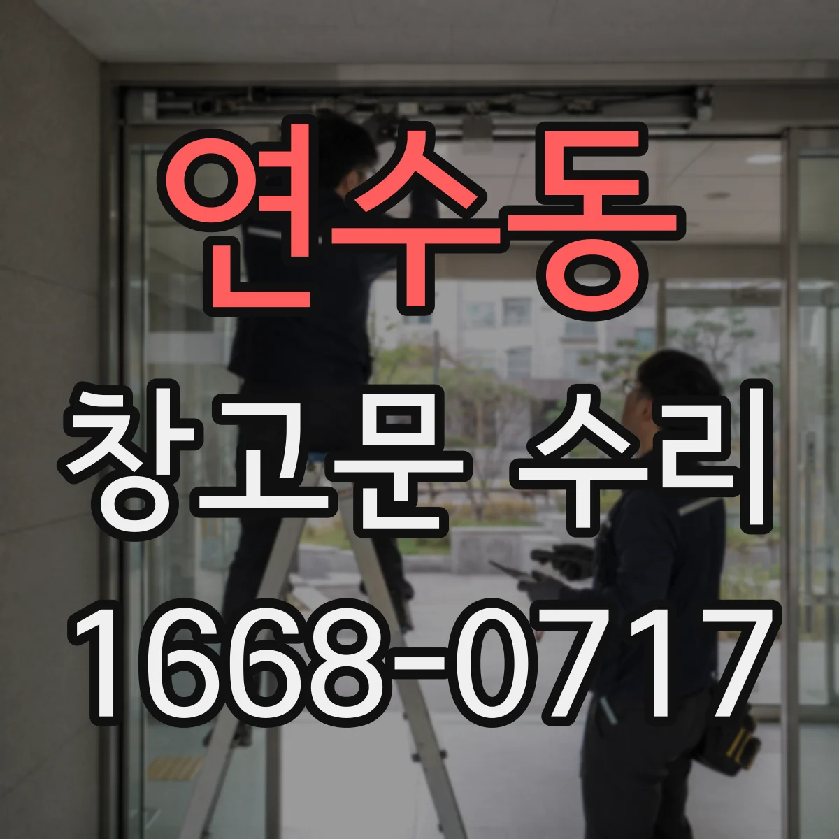 연수동 창고문 수리