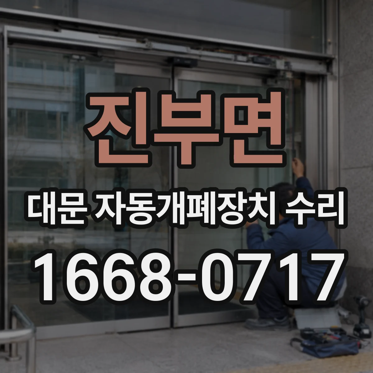 진부면 대문 자동개폐장치 수리