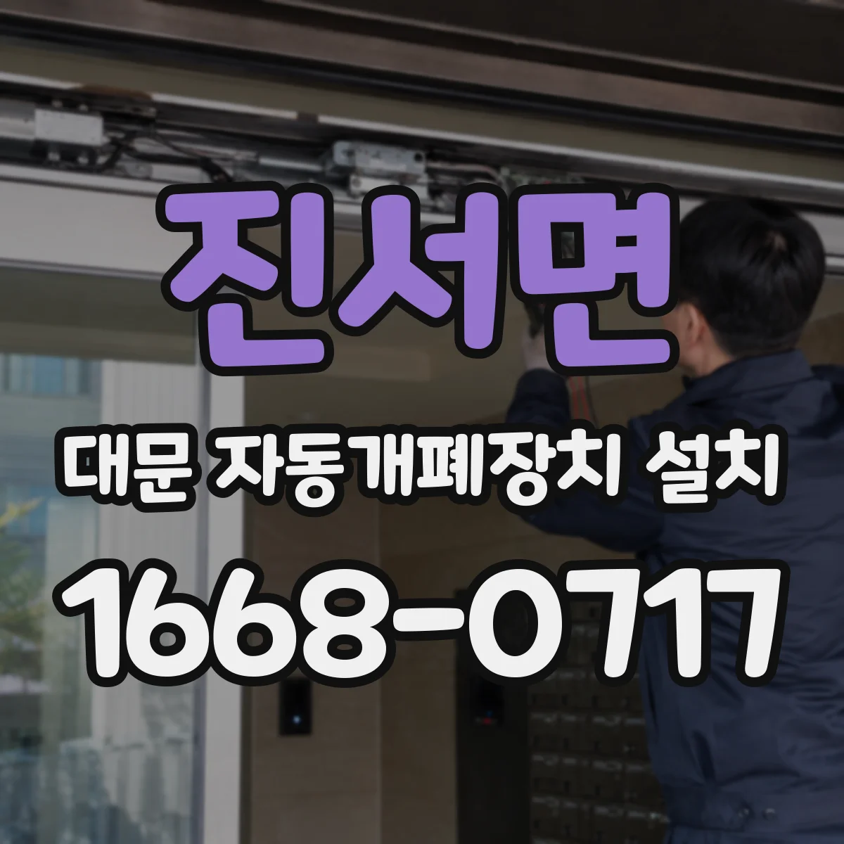 진서면 대문 자동개폐장치 설치