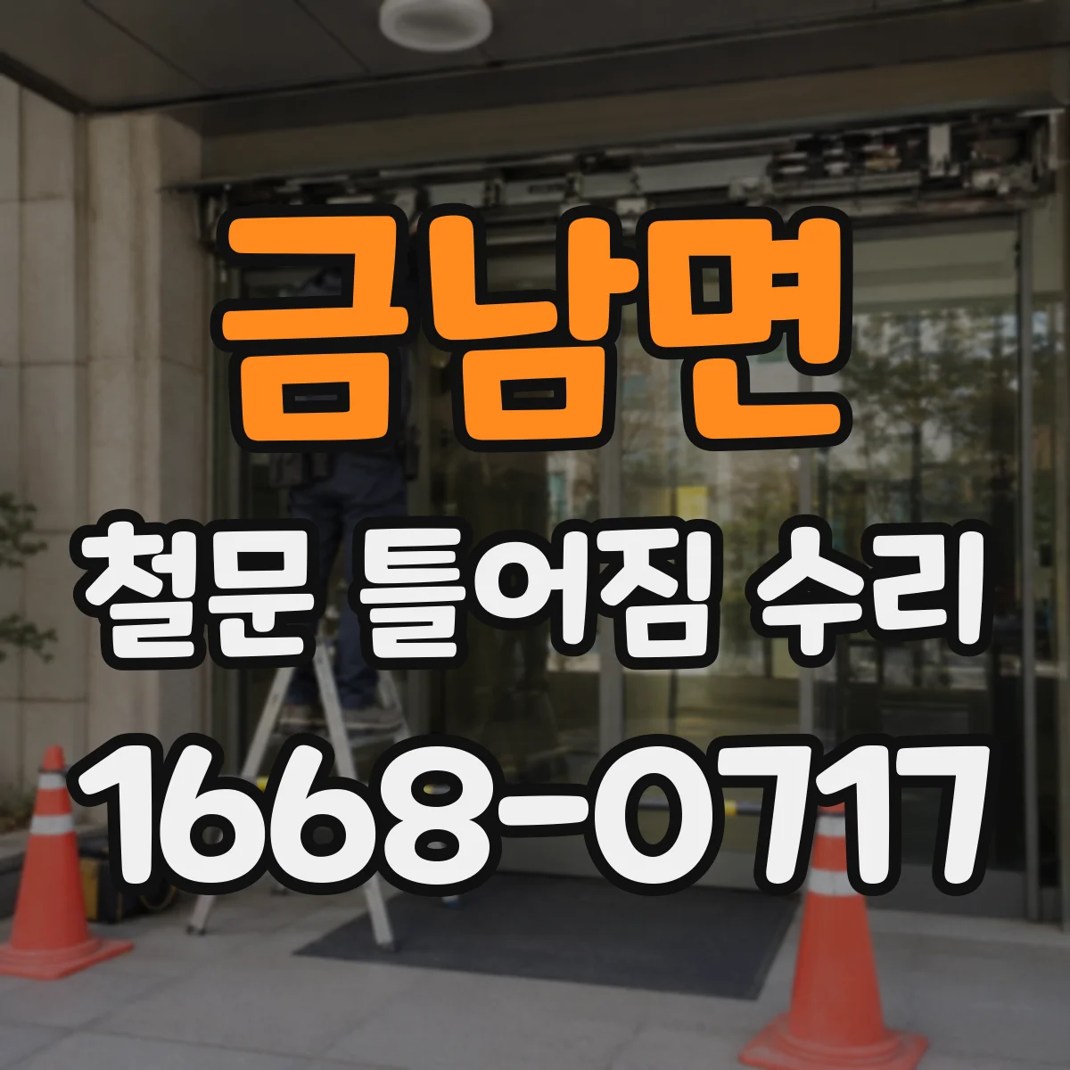 금남면 철문 틀어짐 수리