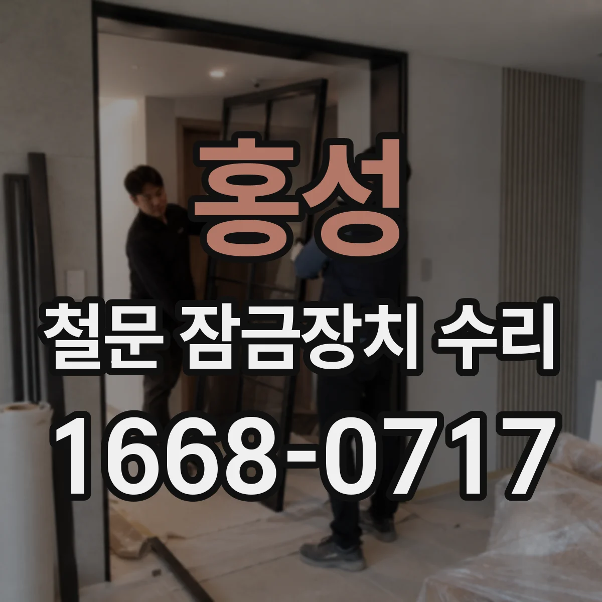 홍성 철문 잠금장치 수리