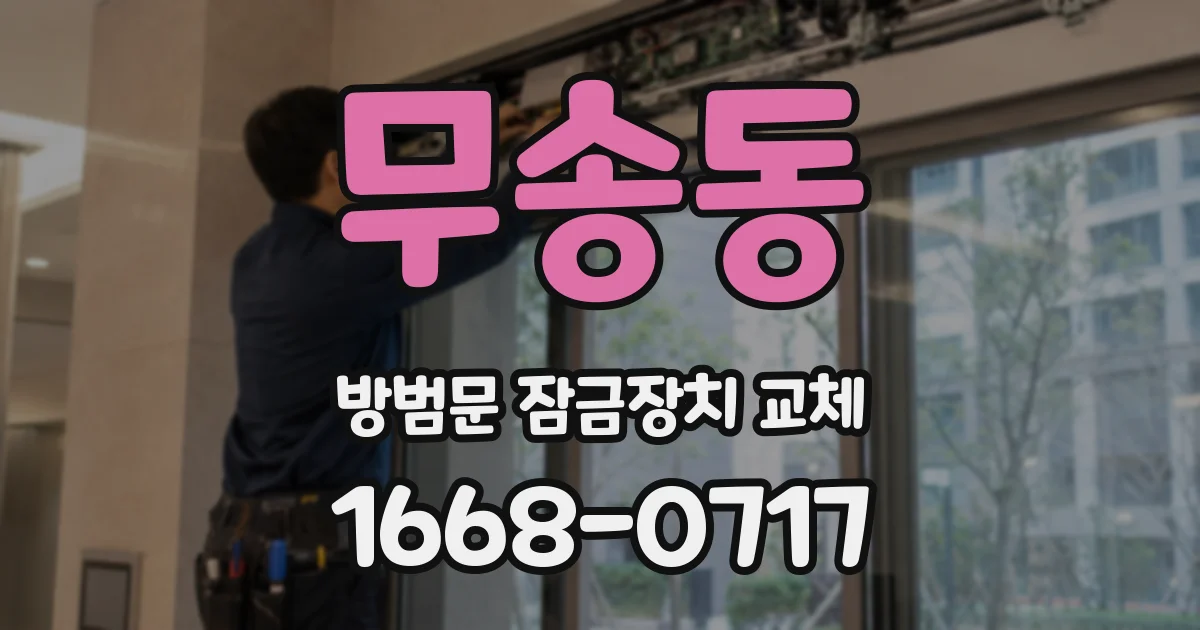 무송동 방범문 잠금장치 교체