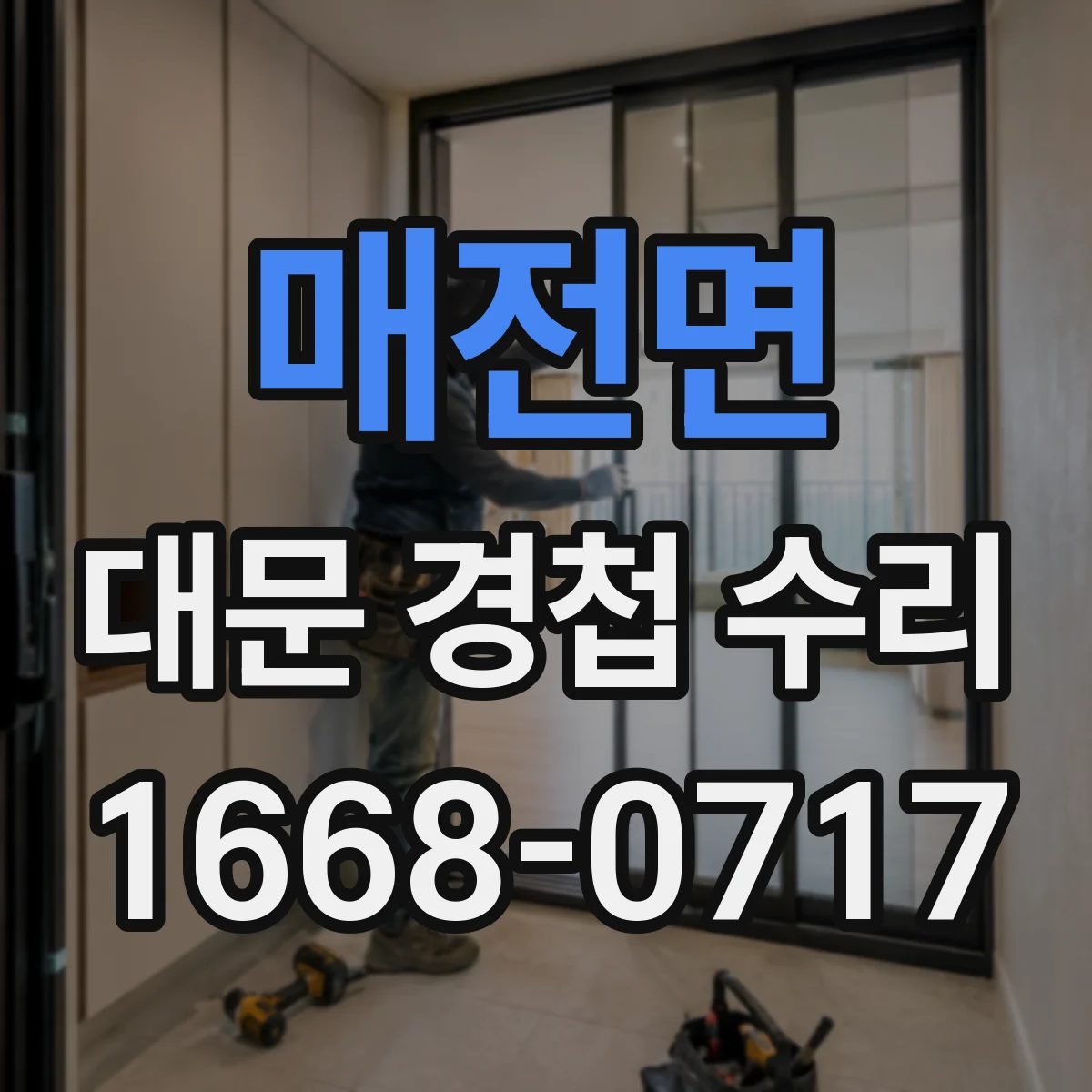 매전면 대문 경첩 수리