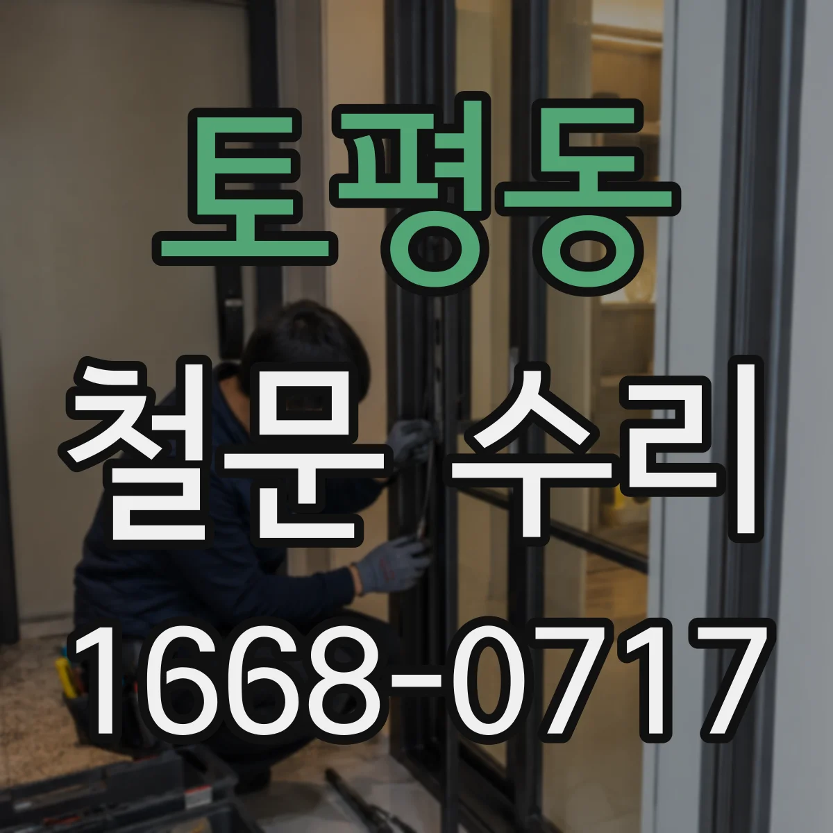 토평동 철문 수리