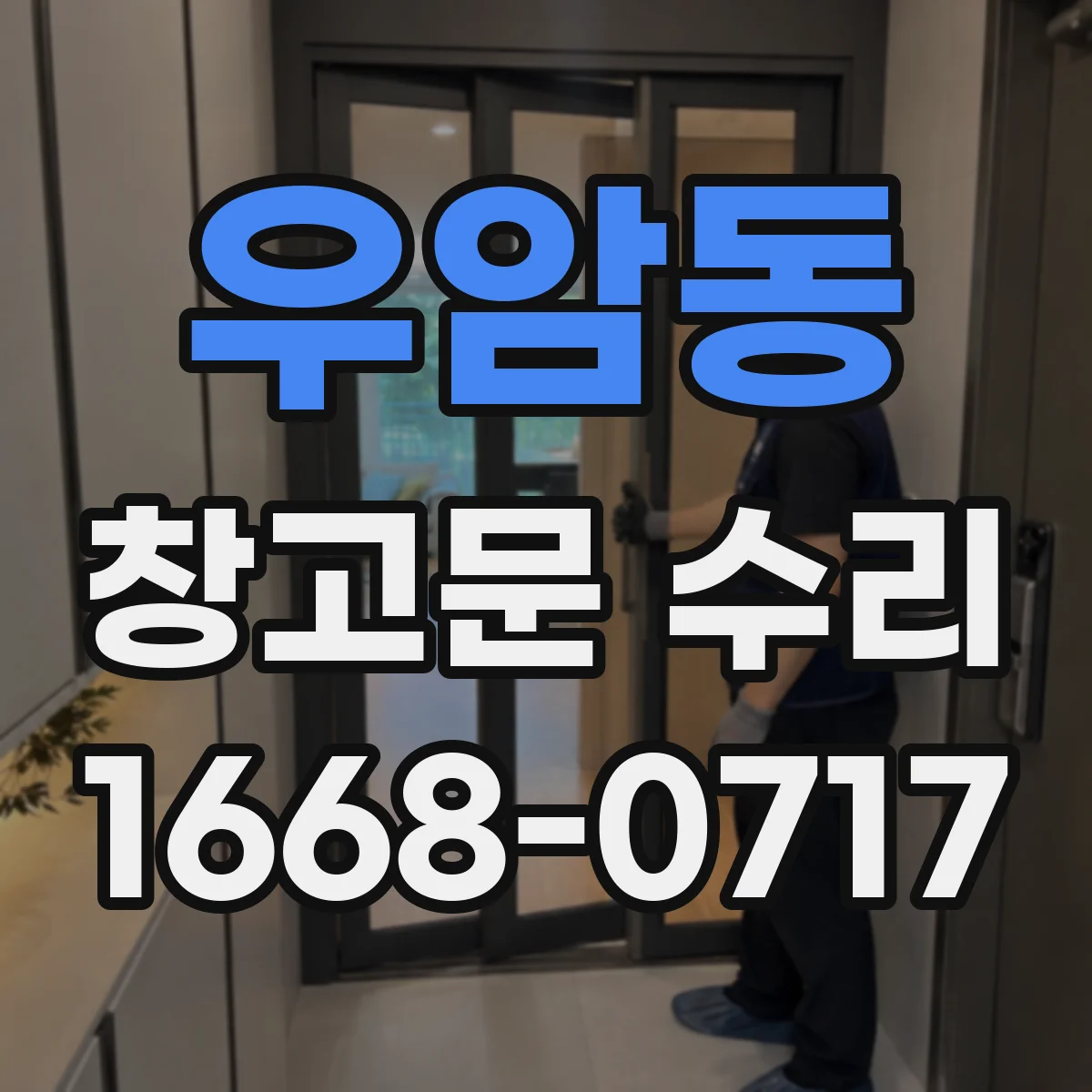 우암동 창고문 수리