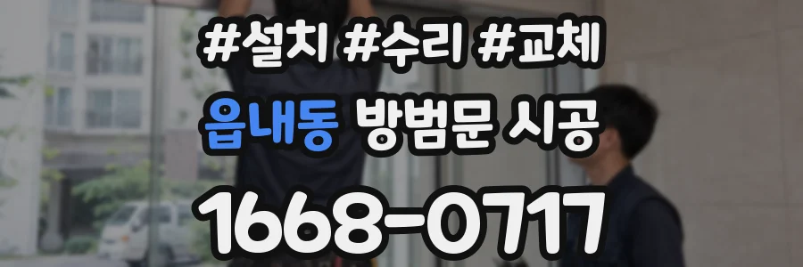 읍내동 방범문 시공