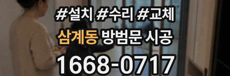 삼계동 방범문 시공