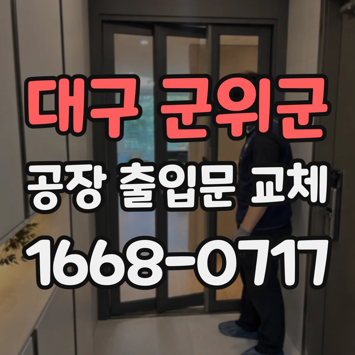 대구 군위군 공장 출입문 교체