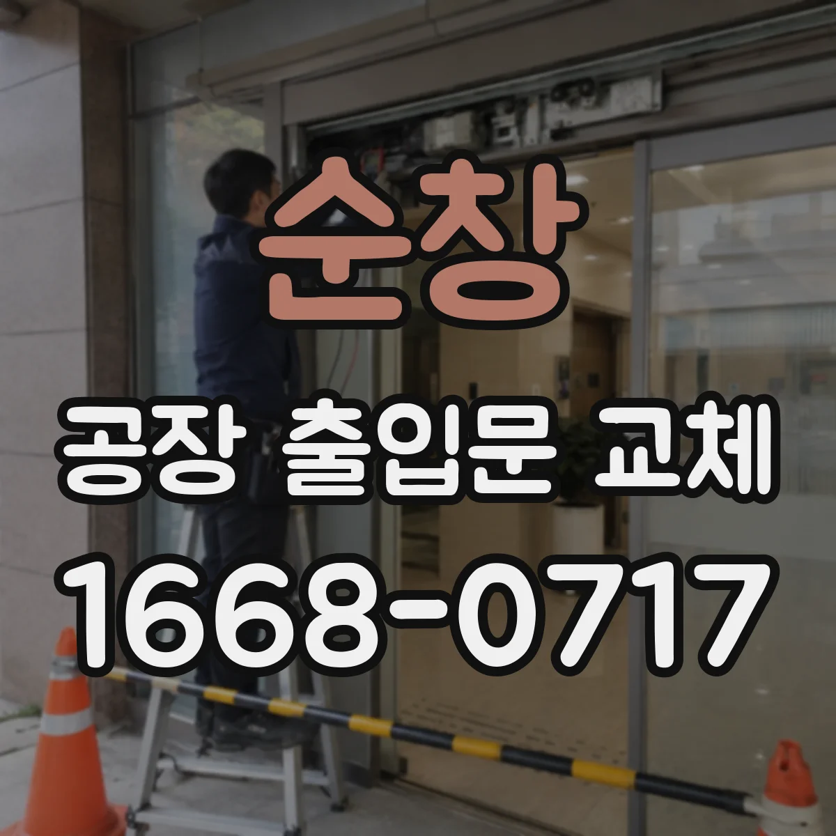 순창 공장 출입문 교체 현장 환경에 맞는 문짝 소재는