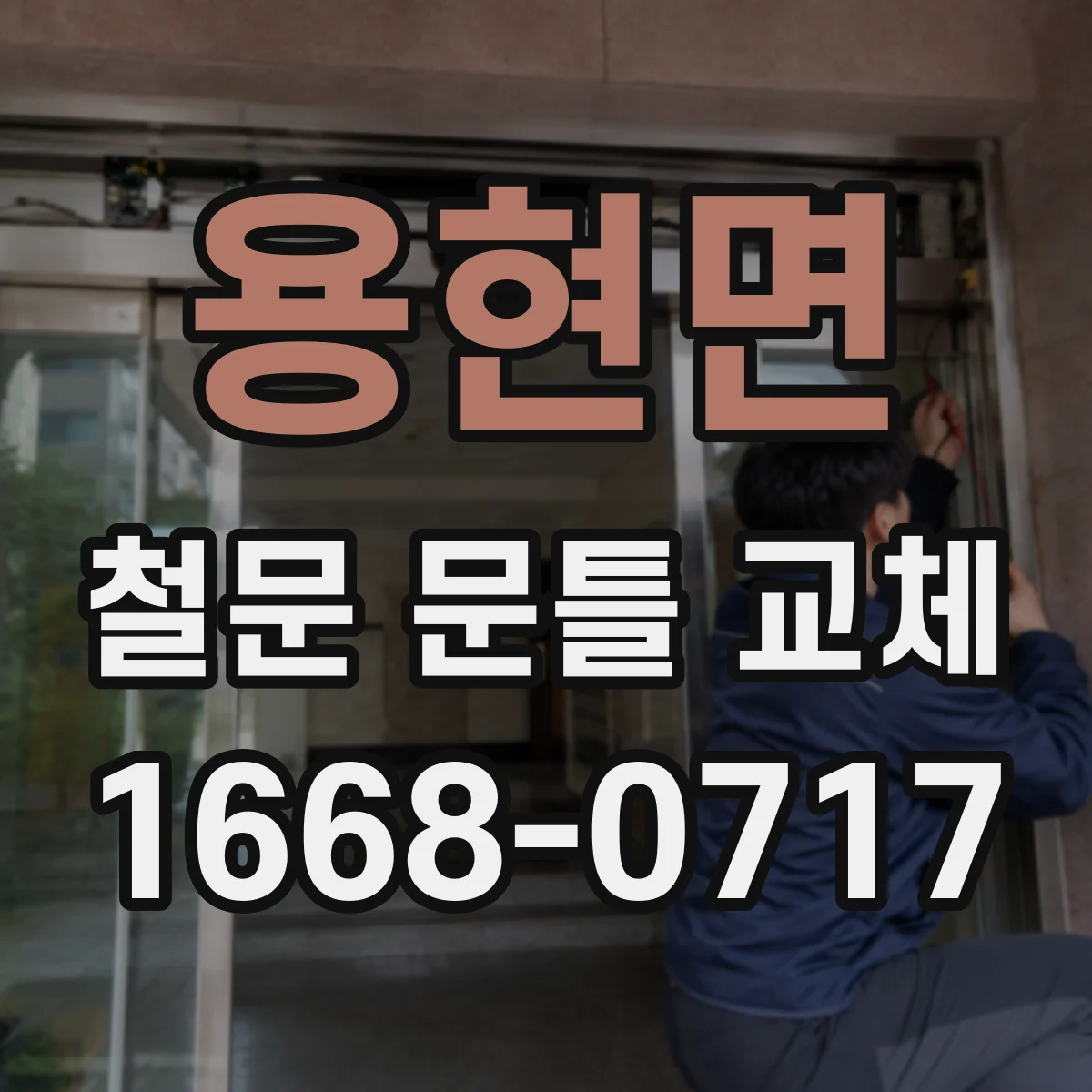 용현면 철문 문틀 교체