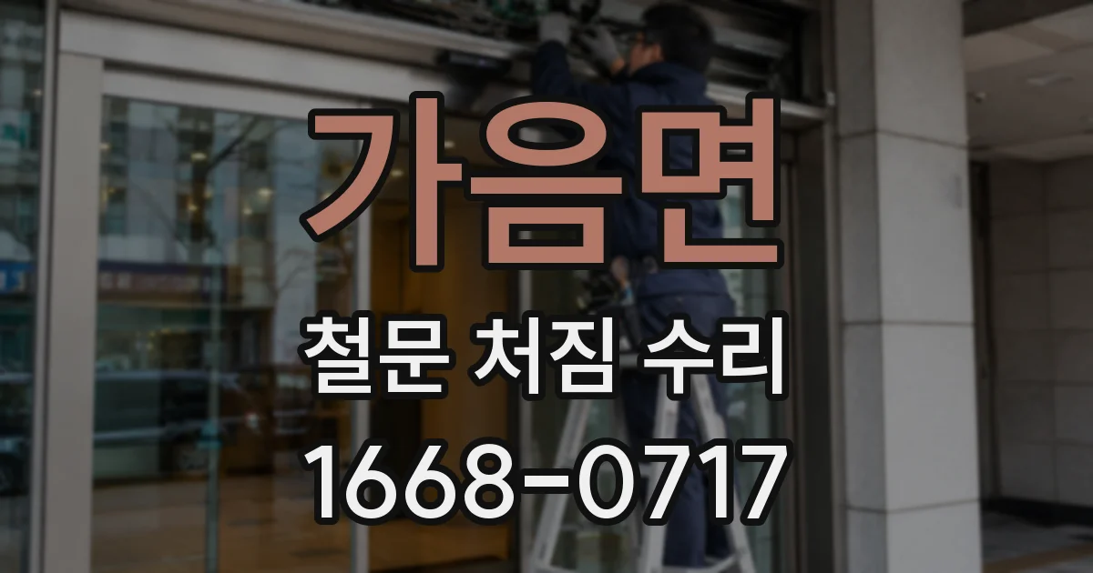 가음면 철문 처짐 수리