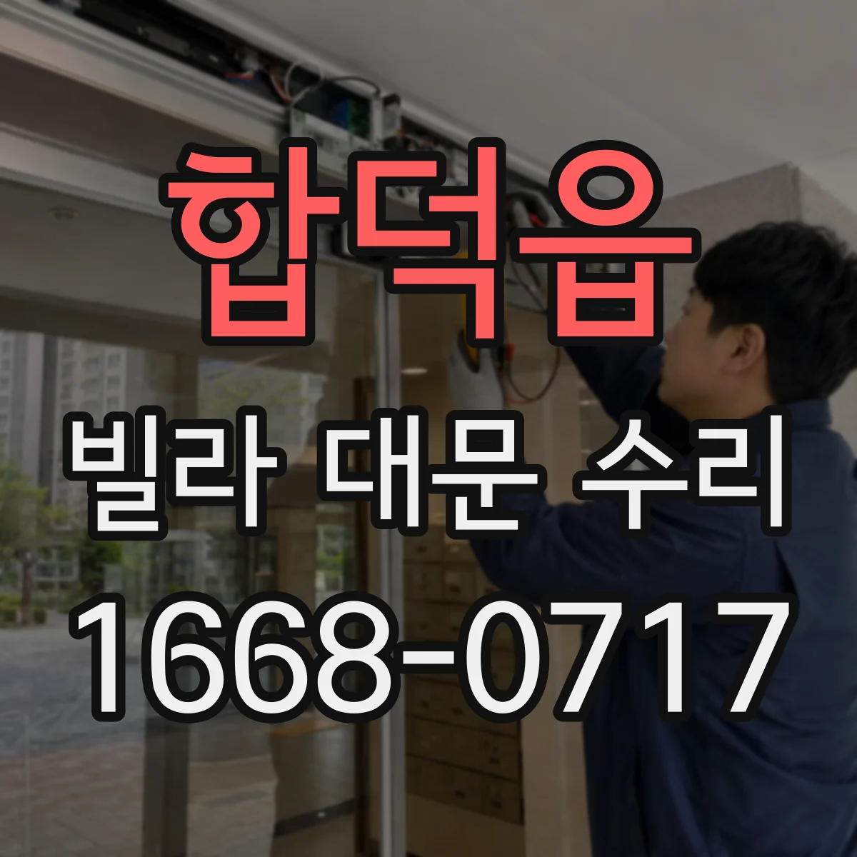 합덕읍 빌라 대문 수리