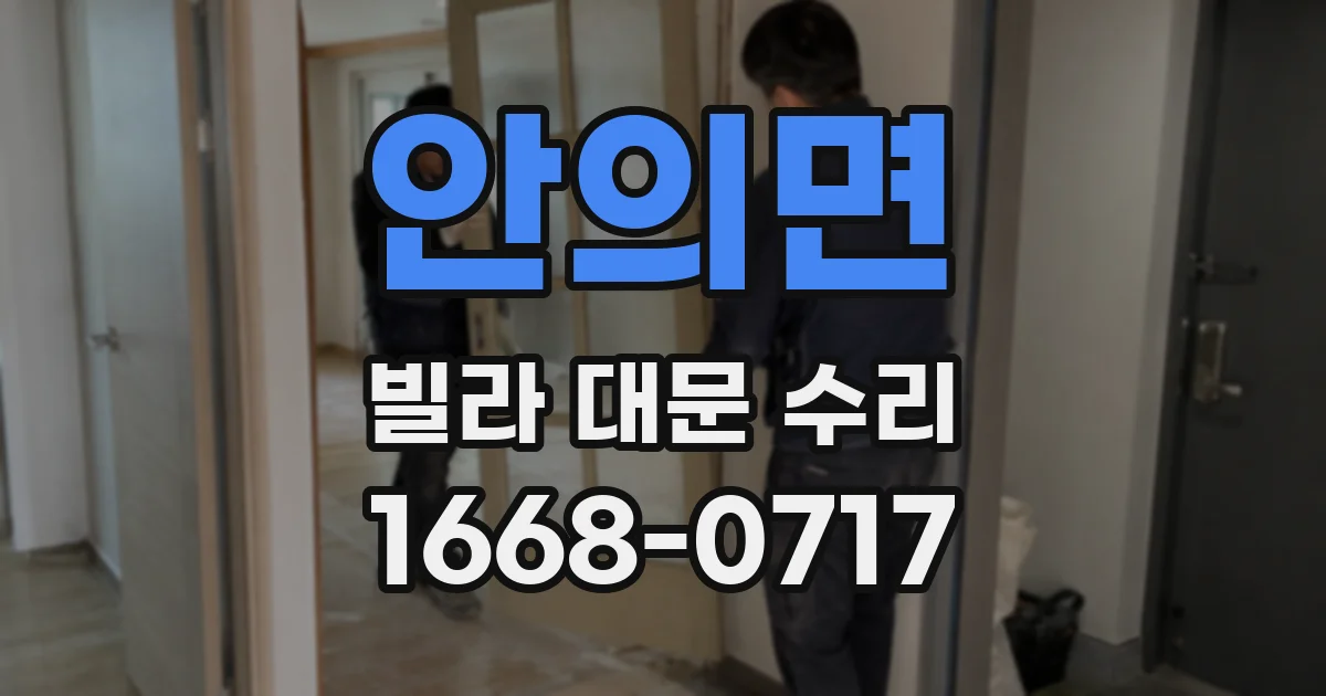 안의면 빌라 대문 수리