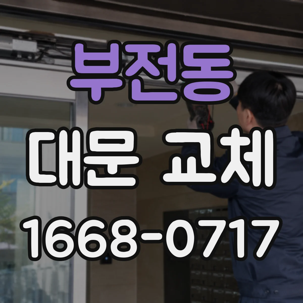 부전동 대문 교체
