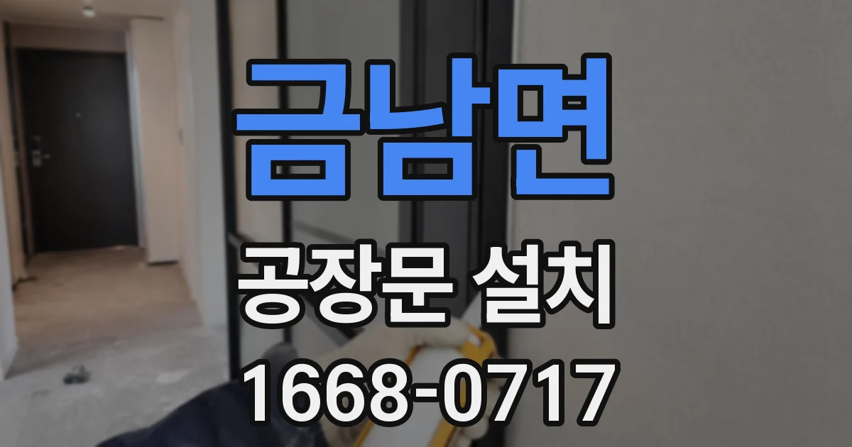 금남면 공장문 설치