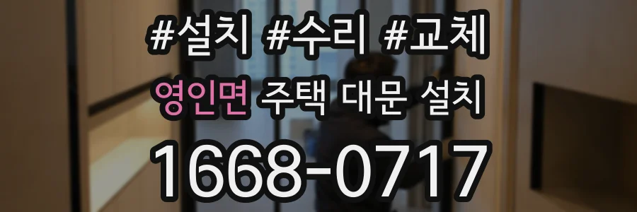 영인면 주택 대문 설치