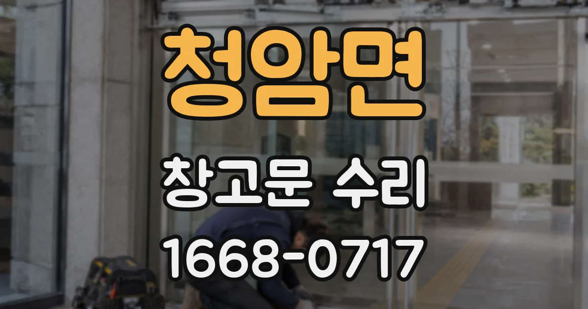 청암면 창고문 수리
