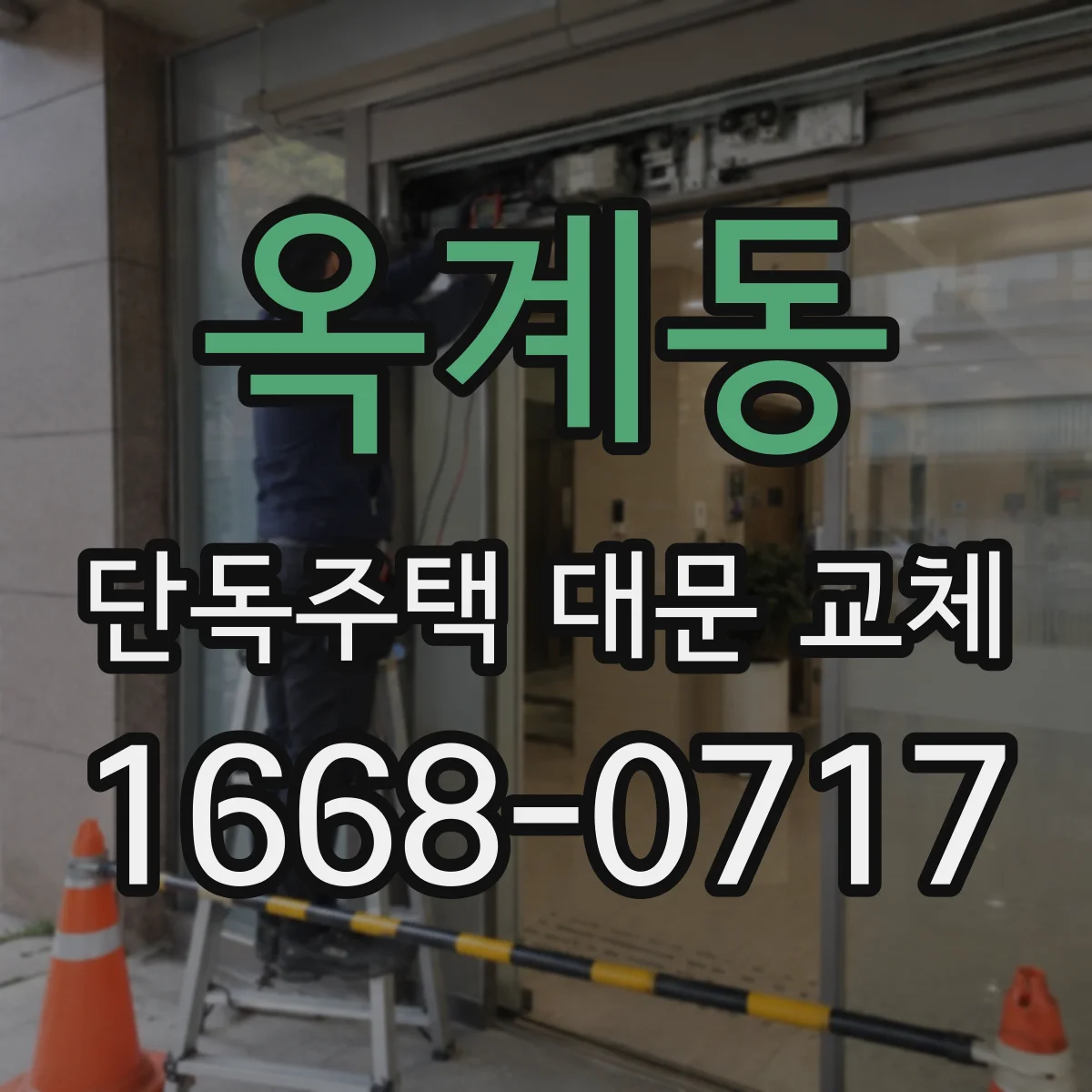 옥계동 단독주택 대문 교체