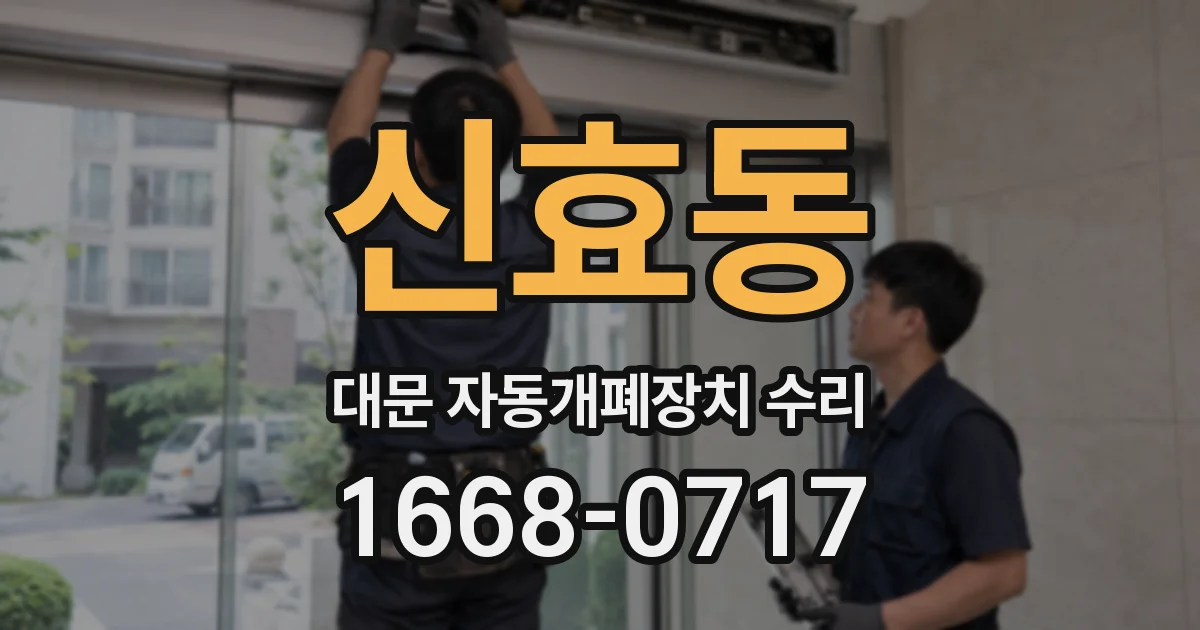 신효동 대문 자동개폐장치 수리