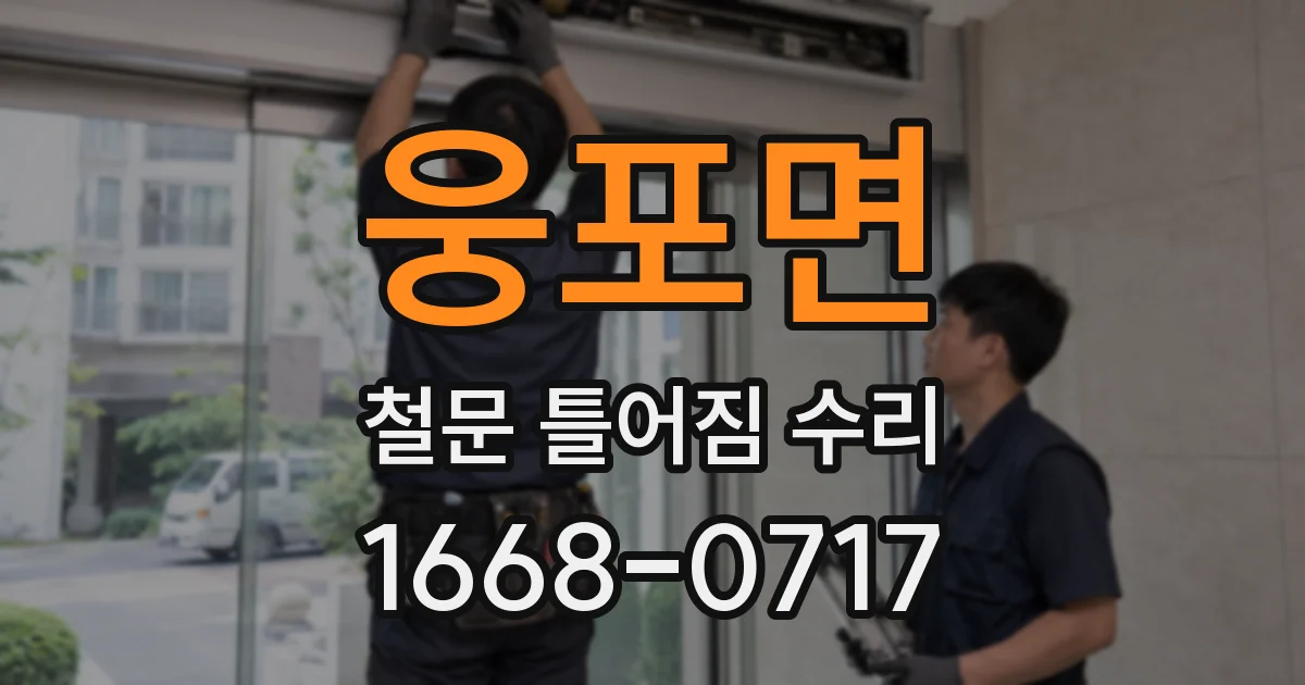 웅포면 철문 틀어짐 수리