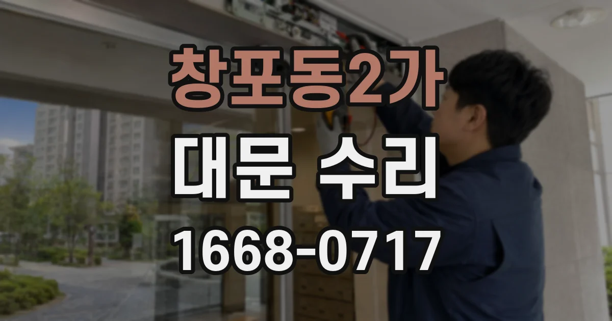 창포동2가 대문 수리