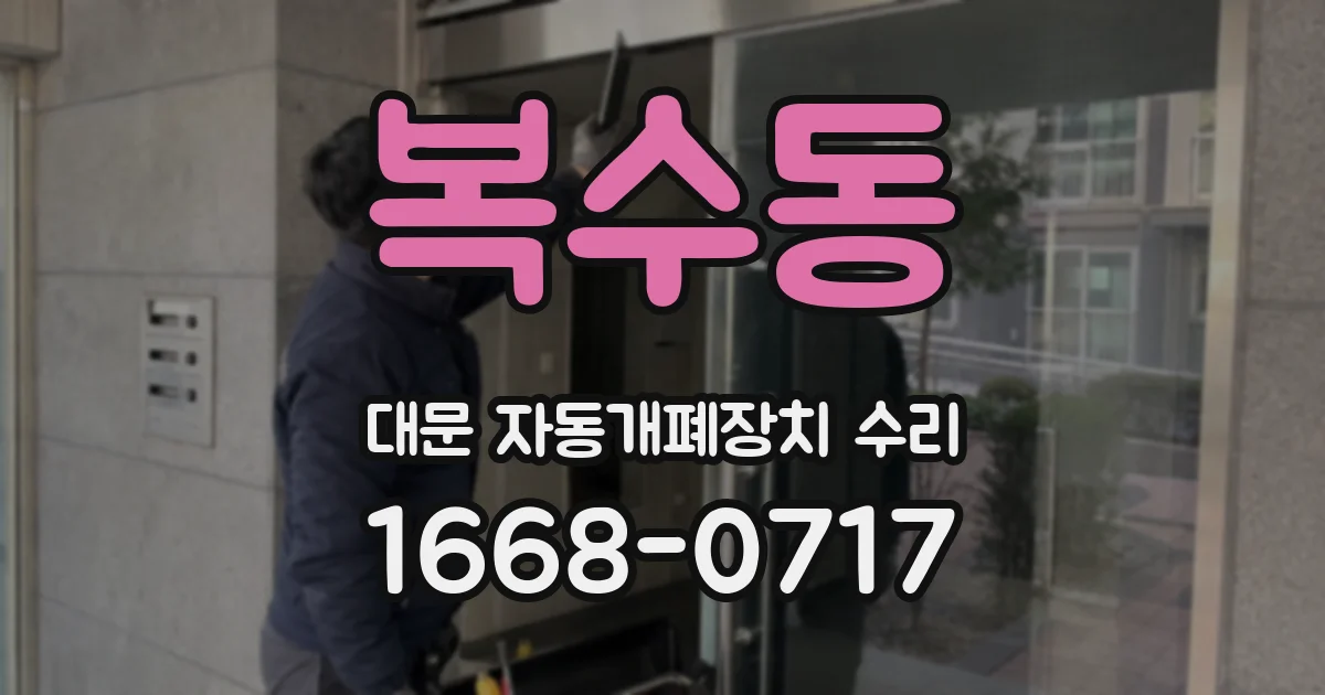 복수동 대문 자동개폐장치 수리