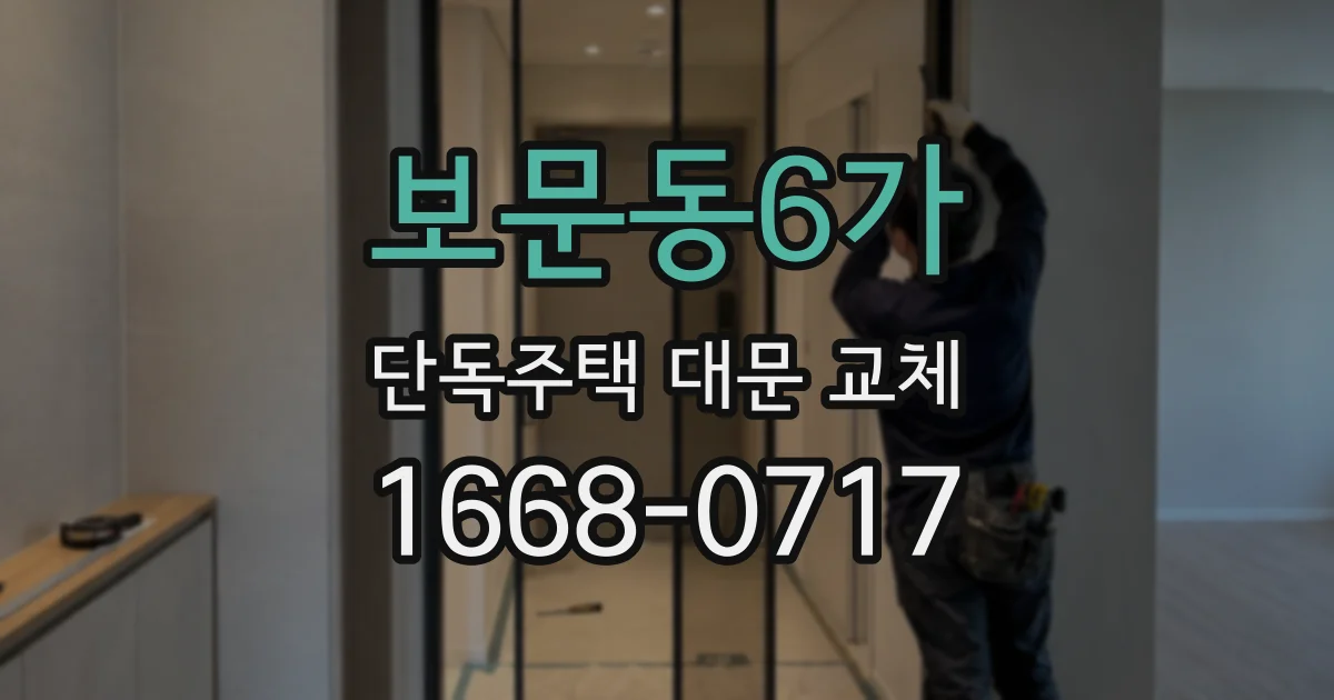 보문동6가 단독주택 대문 교체